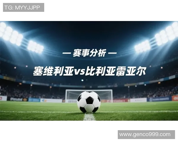 比利亚雷亚尔与塞维利亚精彩对决全程直播尽在这里